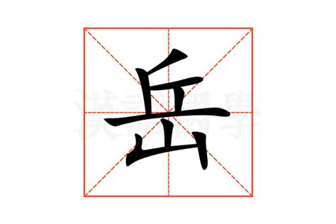 岳的意思|岳：岳的意思/造詞/解釋/注音